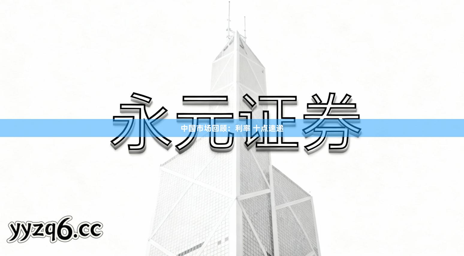 中国市场回顾：利率 十点速递