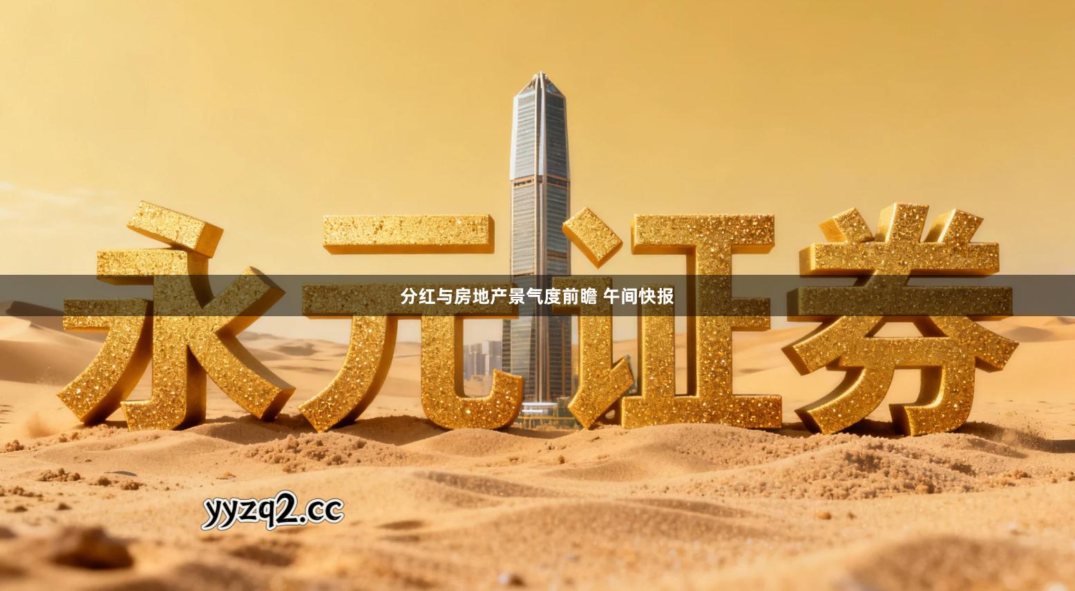分红与房地产景气度前瞻 午间快报