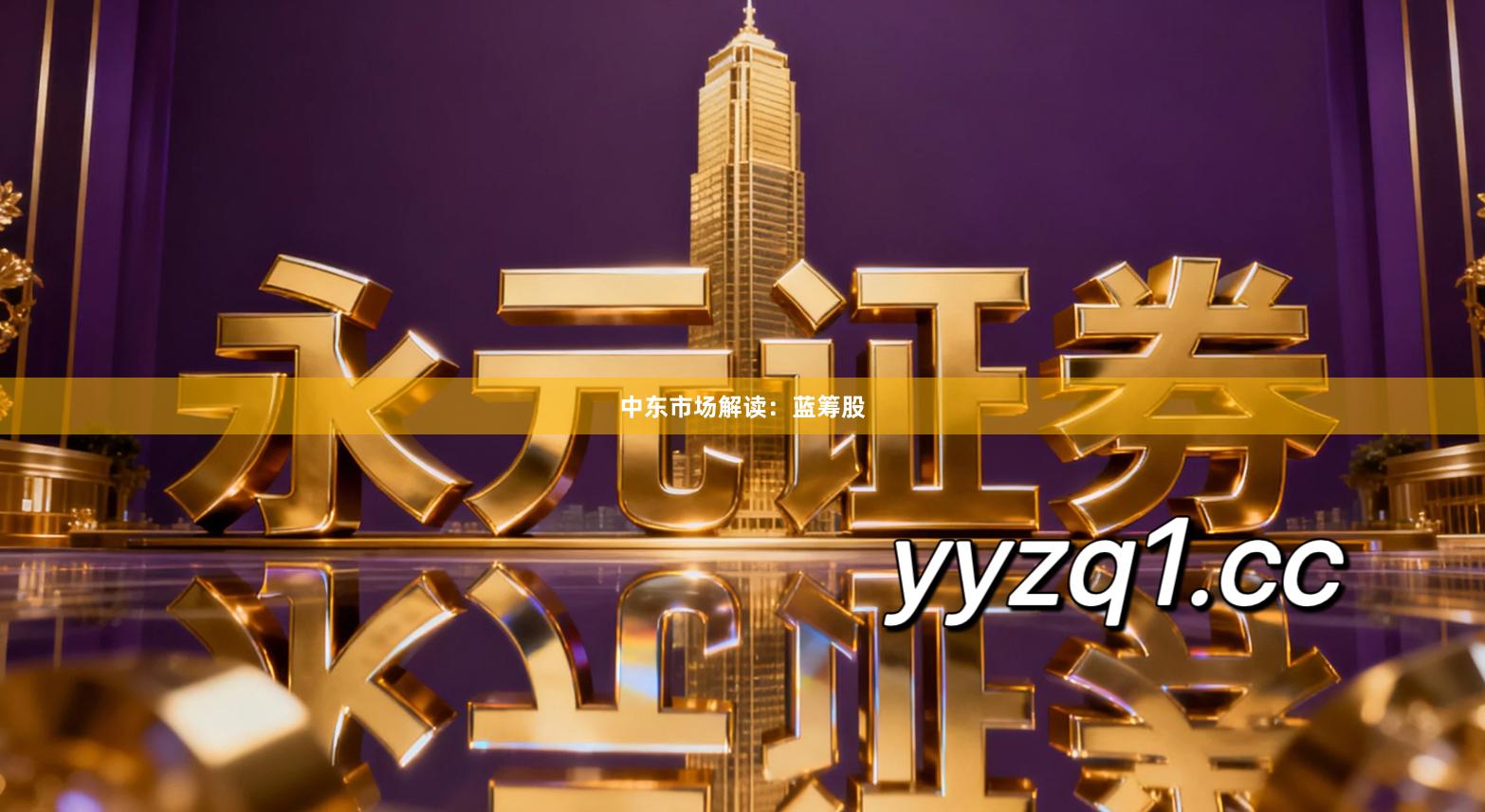 中东市场解读：蓝筹股