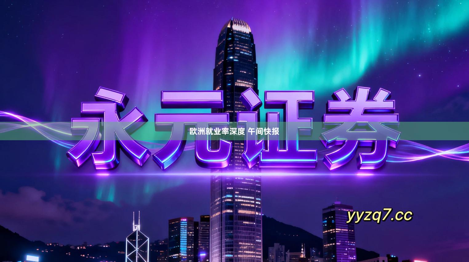 欧洲就业率深度 午间快报