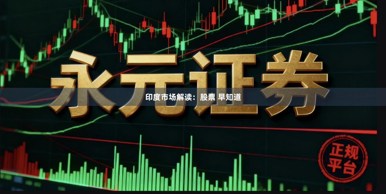 印度市场解读：股票 早知道