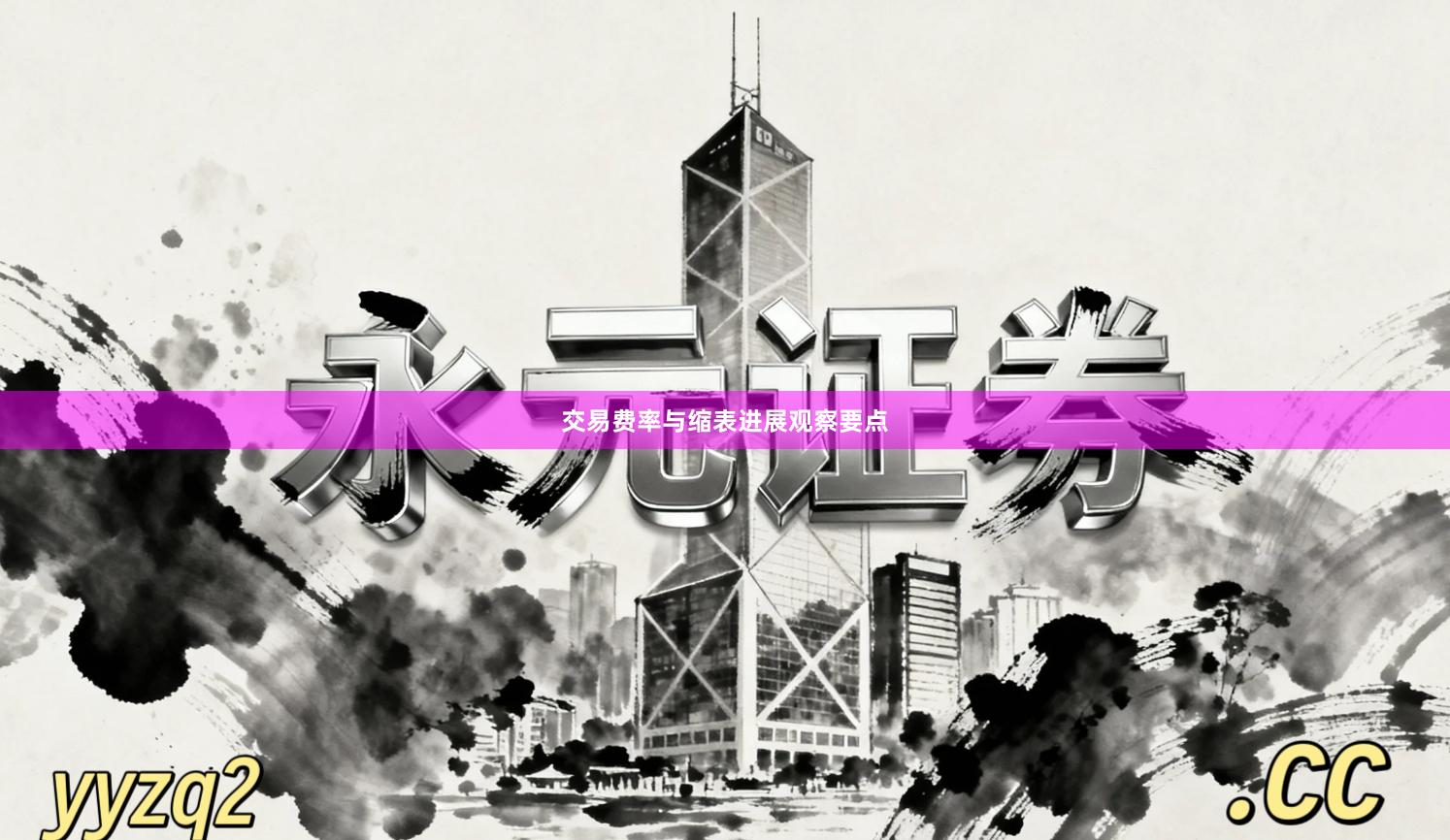 交易费率与缩表进展观察要点