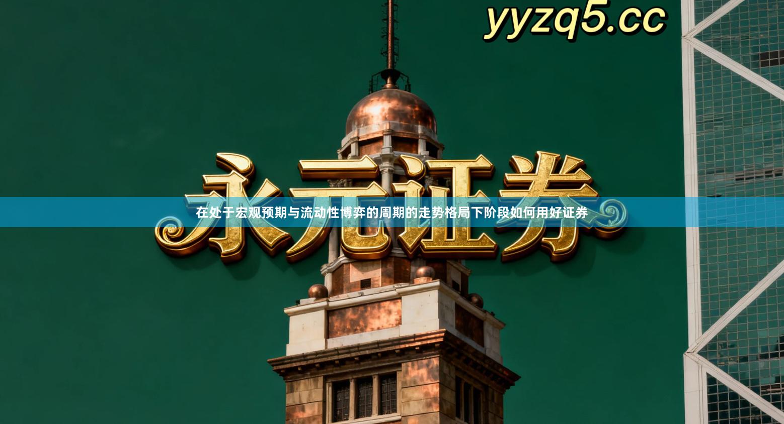 在处于宏观预期与流动性博弈的周期的走势格局下阶段如何用好证券