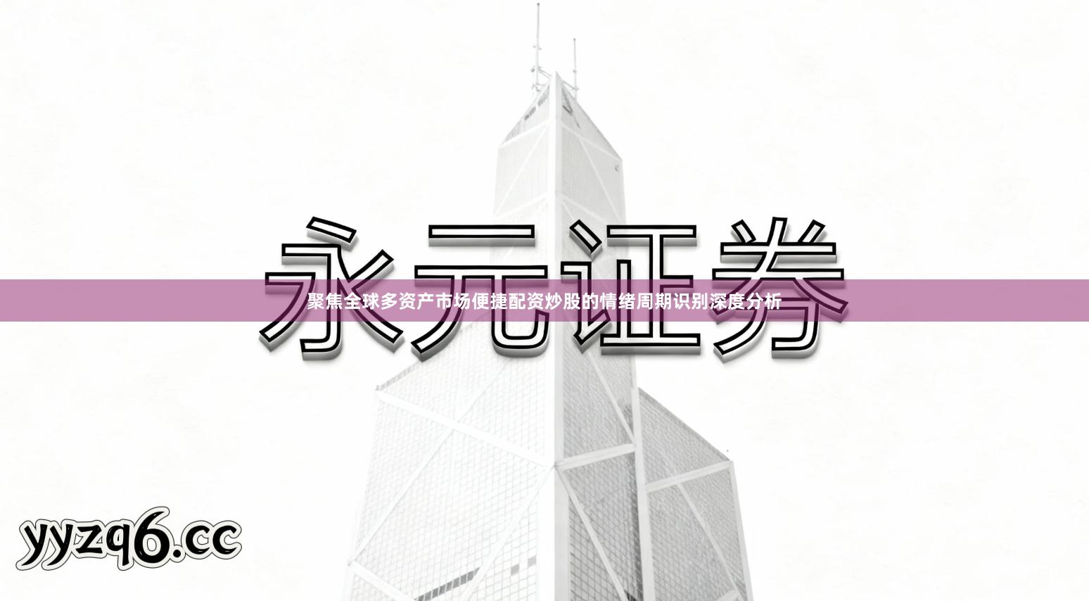 聚焦全球多资产市场便捷配资炒股的情绪周期识别深度分析