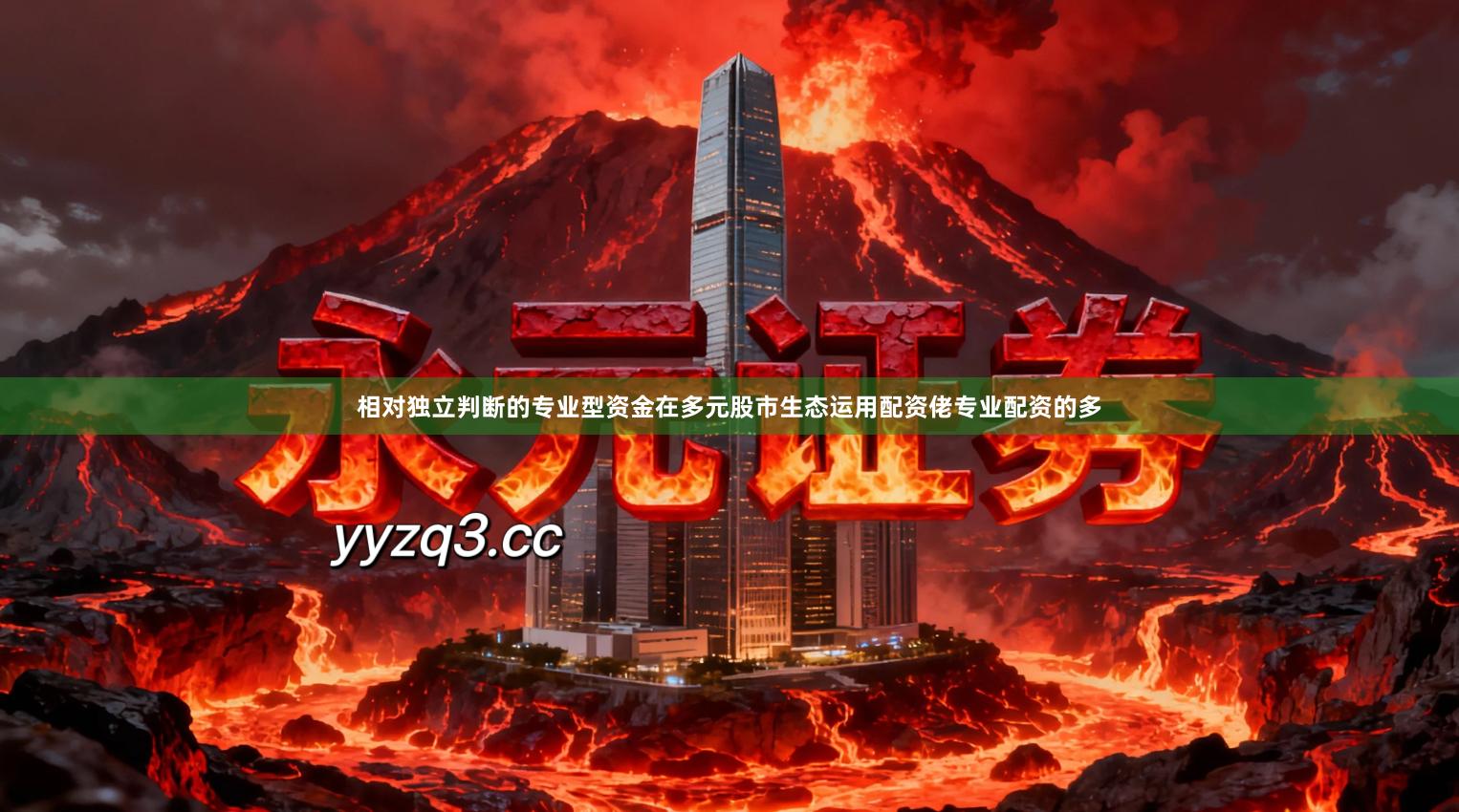 相对独立判断的专业型资金在多元股市生态运用配资佬专业配资的多